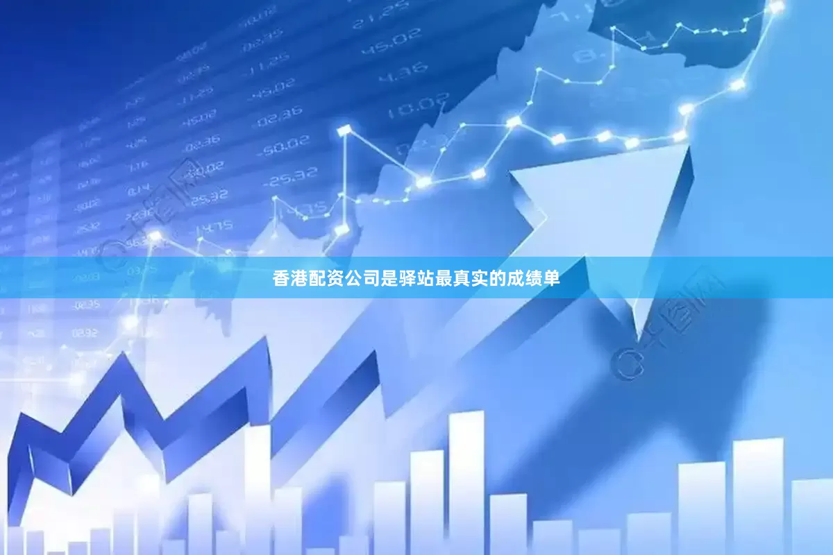 香港配资公司是驿站最真实的成绩单