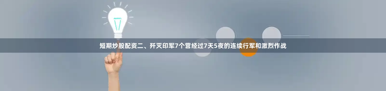 短期炒股配资二、歼灭印军7个营经过7天5夜的连续行军和激烈作战