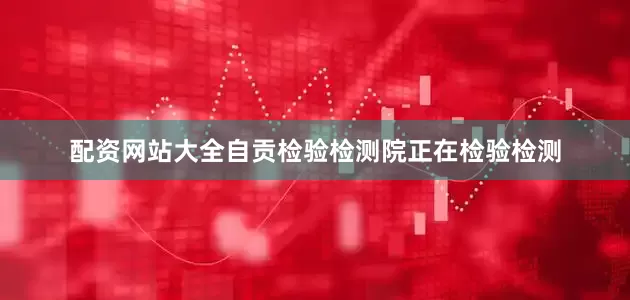 配资网站大全自贡检验检测院正在检验检测