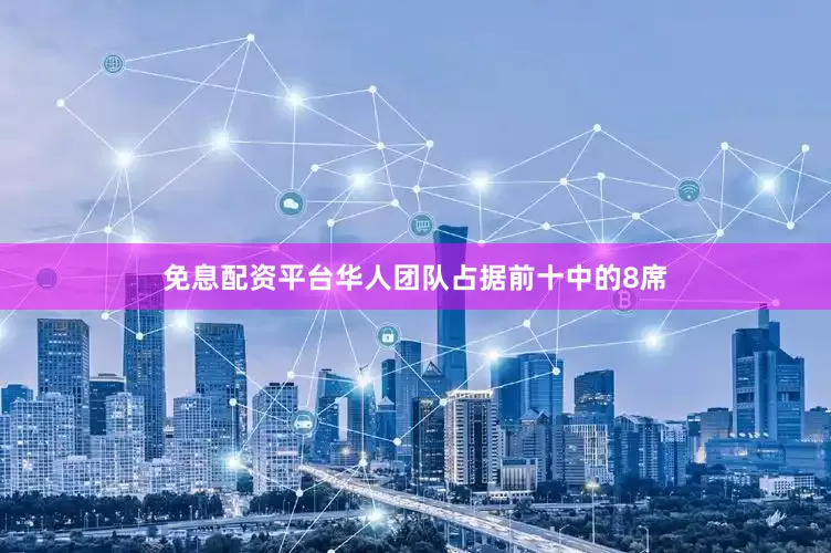 免息配资平台华人团队占据前十中的8席