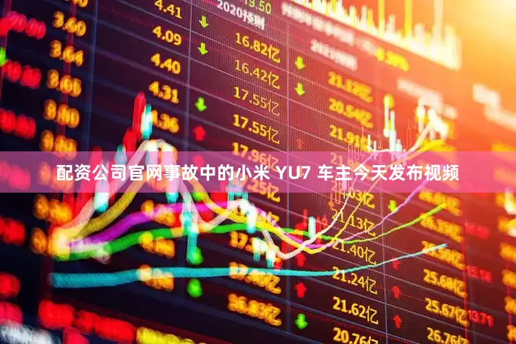 配资公司官网事故中的小米 YU7 车主今天发布视频