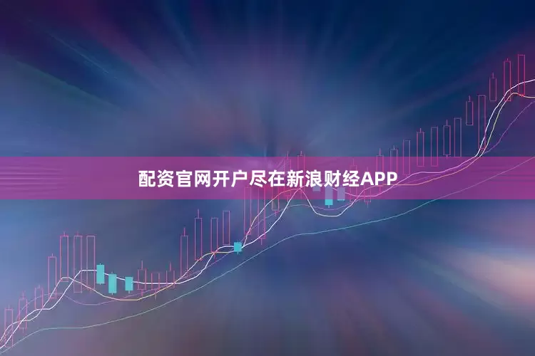 配资官网开户尽在新浪财经APP