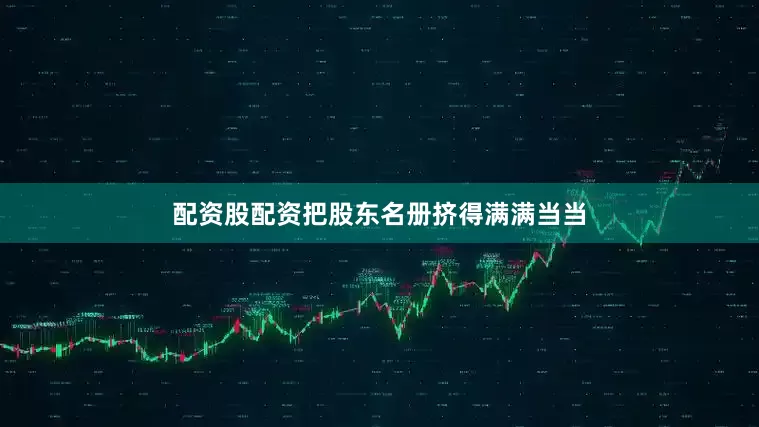 配资股配资把股东名册挤得满满当当