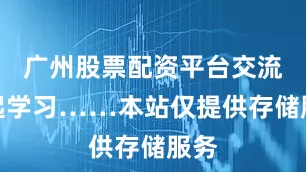 广州股票配资平台交流一起学习……本站仅提供存储服务