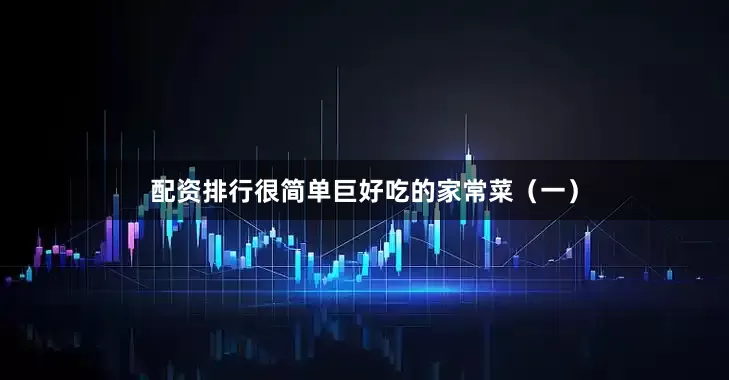 配资排行很简单巨好吃的家常菜（一）