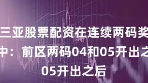 三亚股票配资在连续两码奖号中：　　前区两码04和05开出之后