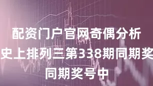 配资门户官网　　奇偶分析：历史上排列三第338期同期奖号中