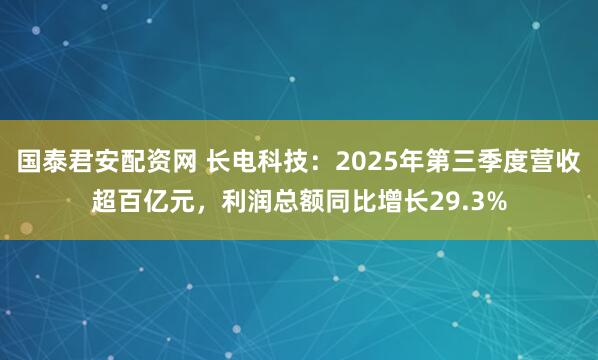 国泰君安配资网 长电科技：2025年第三季度营收超百亿元，利润总额同比增长29.3%