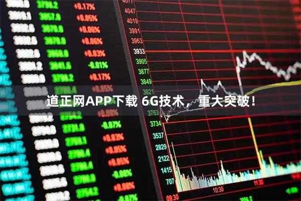 道正网APP下载 6G技术，重大突破！